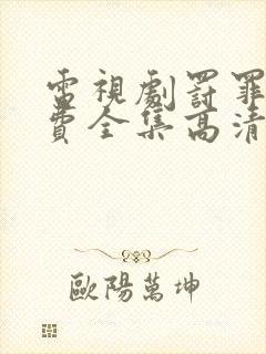 电视剧罚罪2免费全集高清下载