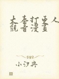 大奉打更人免费观看漫画