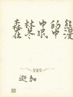 森林中的熊先生在冬眠中漫画