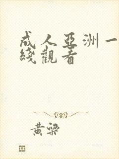 成人亚洲一区在线观看