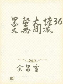 黑帮大佬365天无删减