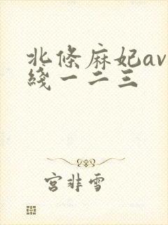 北条麻妃av在线一二三