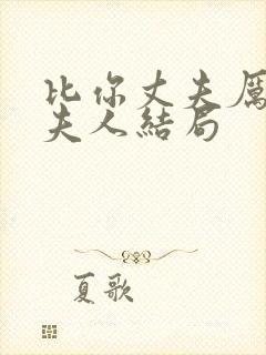 比你丈夫厉害吧夫人结局