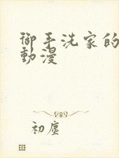 御手洗家的墙洞动漫封面