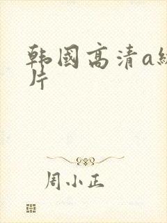 韩国高清a级淫片封面