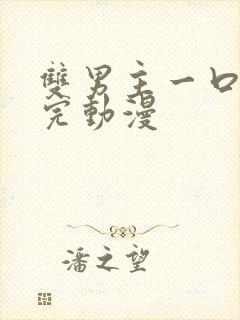 双男主一口气看完动漫