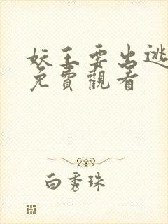 妖王要出逃漫画免费观看