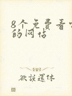 8个免费看电影的网站封面