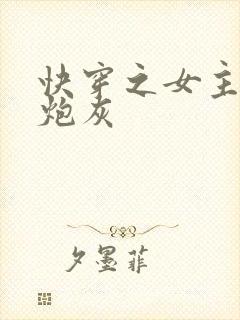快穿之女主不当炮灰