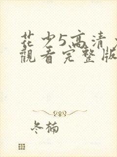 花少5高清免费观看完整版