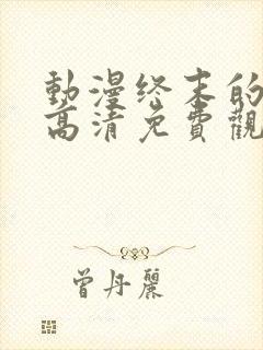 动漫终末的后宫高清免费观看