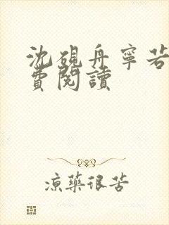 沈砚舟宁若曦免费阅读