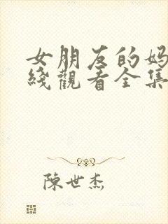 女朋友的妈妈在线观看全集