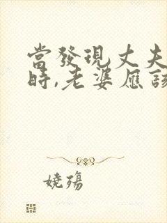 当发现丈夫出轨时,老婆应该怎么做