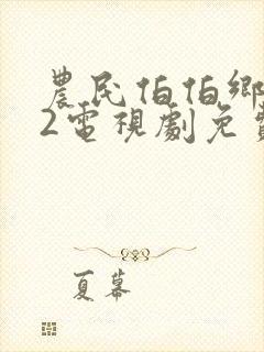 农民伯伯乡下妹2电视剧免费观看