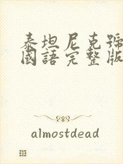 泰坦尼克号电影国语完整版在线观看