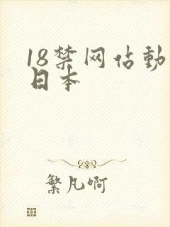 18禁网站动漫日本
