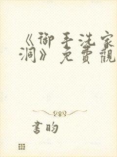 《御手洗家的墙洞》免费观看