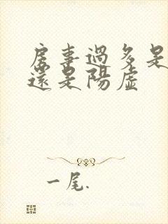 房事过多是阴虚还是阳虚