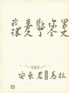 我喜欢你男朋友很久了全文免费