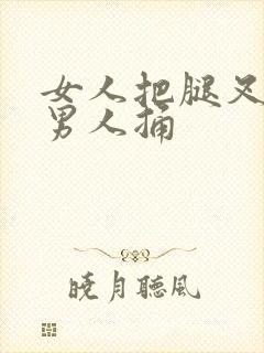 女人把腿叉开让男人捅