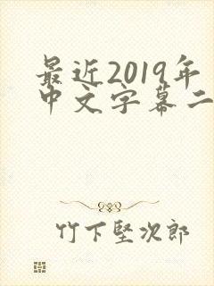 最近2019年中文字幕二页