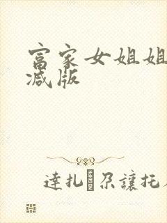 富家女姐姐无删减版封面