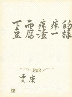 下面痒痒的还有豆腐渣一样