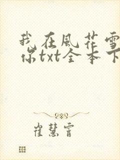 我在风花雪月等你txt全本下载