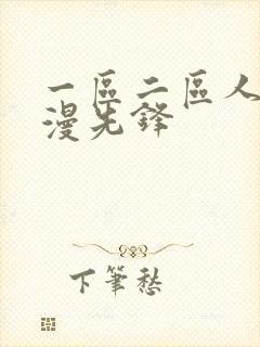 一区二区人妻动漫先锋