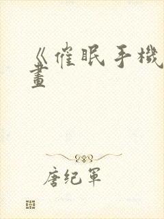 《催眠手机》漫画封面