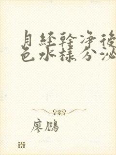 月经干净后有黄色水样分泌物是怎么回事