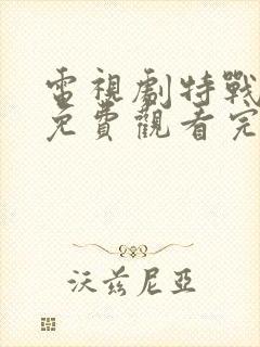 电视剧特战荣耀免费观看完整版