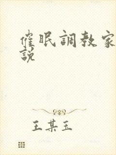 催眠调教家人小说