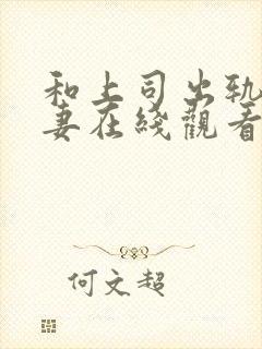 和上司出轨的人妻在线观看