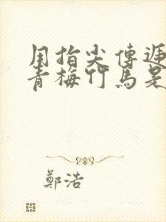 用指尖传递热情青梅竹马是消防2末