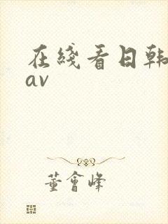 在线看日韩高清av