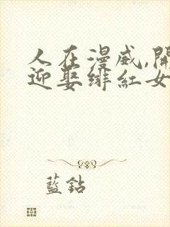 人在漫威,开局迎娶绯红女巫