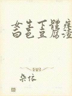 女生下体痒出现白色豆腐渣封面