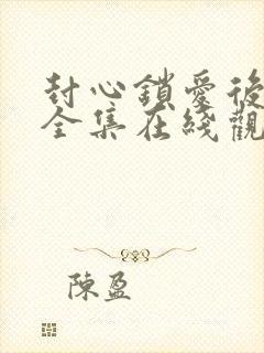 封心锁爱后开始全集在线观看