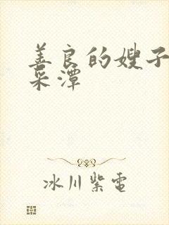 善良的嫂子1李采潭