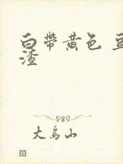 白带黄色 豆腐渣