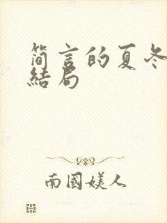 简言的夏冬秦克结局