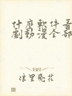 什么软件看电视剧动漫全部免费的