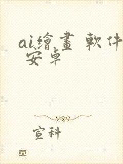 ai绘画 软件 安卓