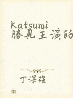 katsumi胜见主演的电影