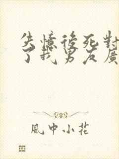 失忆后死对头成了我男友广播剧完整版封面