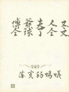 傅爷夫人又惊艳全球了全文阅读免费封面