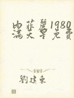 内菲丽1980满天星免费观看