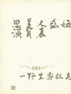 思美人盛妩短剧演员表